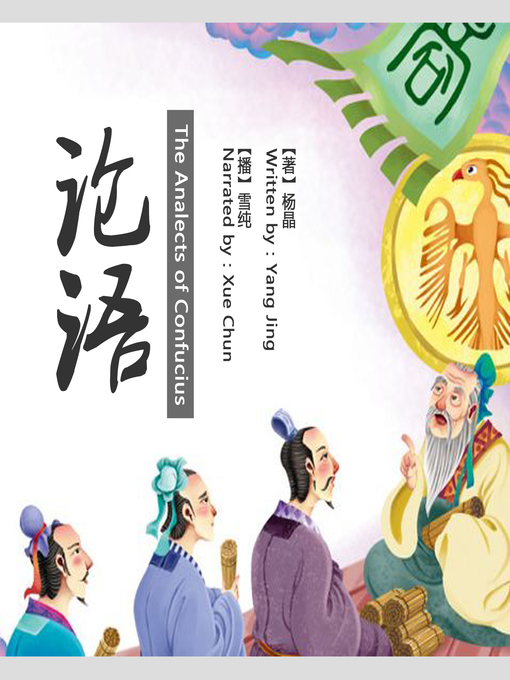 Title details for 论语 by 杨晶 - Available